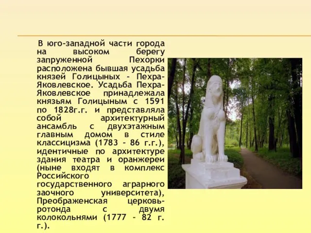 В юго-западной части города на высоком берегу запруженной Пехорки расположена бывшая усадьба