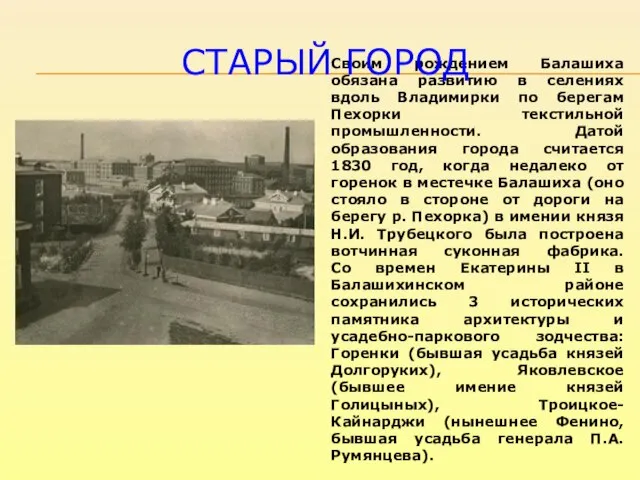 Своим рождением Балашиха обязана развитию в селениях вдоль Владимирки по берегам Пехорки