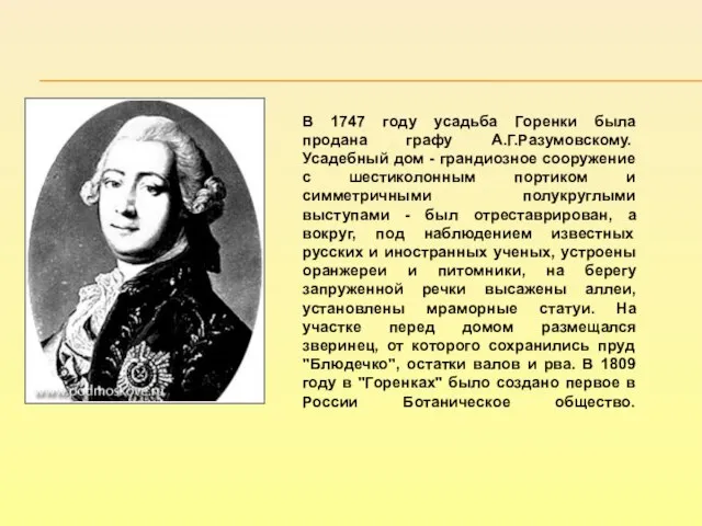 В 1747 году усадьба Горенки была продана графу А.Г.Разумовскому. Усадебный дом -