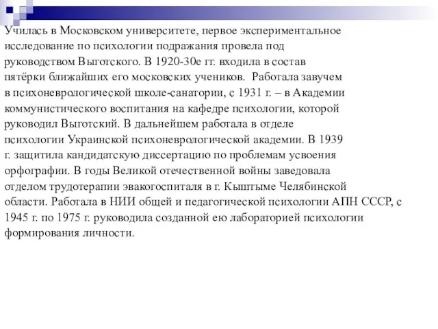 Училась в Московском университете, первое экспериментальное исследование по психологии подражания провела под