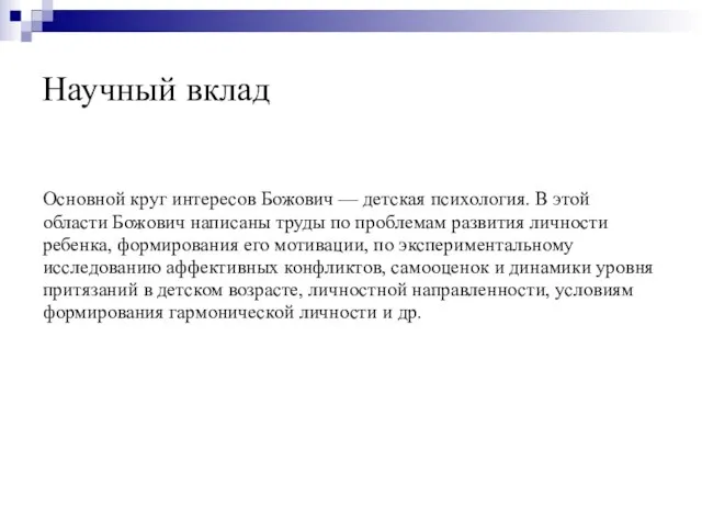 Научный вклад Основной круг интересов Божович — детская психология. В этой области