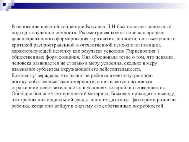 В основание научной концепции Божович Л.И был положен целостный подход к изучению