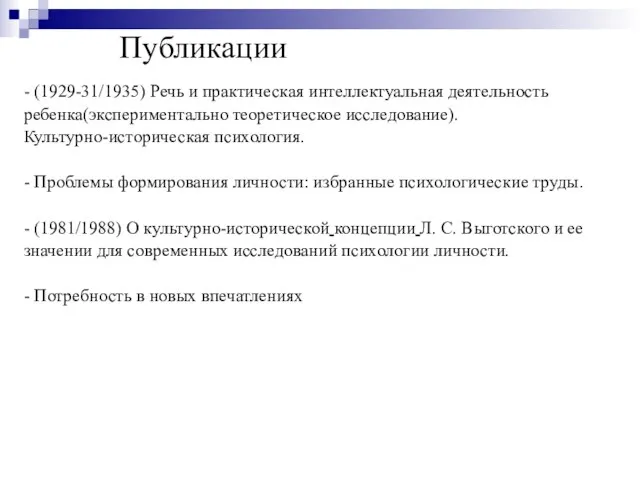 Публикации - (1929-31/1935) Речь и практическая интеллектуальная деятельность ребенка(экспериментально теоретическое исследование). Культурно-историческая