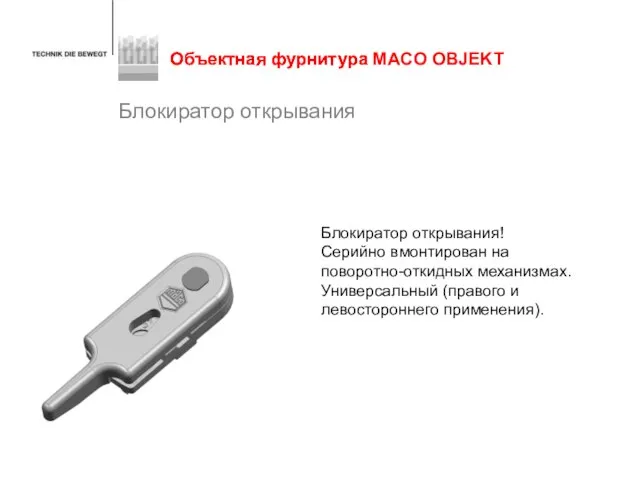 Блокиратор открывания Объектная фурнитура Объектная фурнитура MACO OBJEKT Блокиратор открывания! Серийно вмонтирован