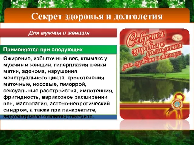 Для мужчин и женщин Оказывает спазмолитическое, успокоительное, противоопухолевое, антивирусное, противовоспалительное действия Нормализует