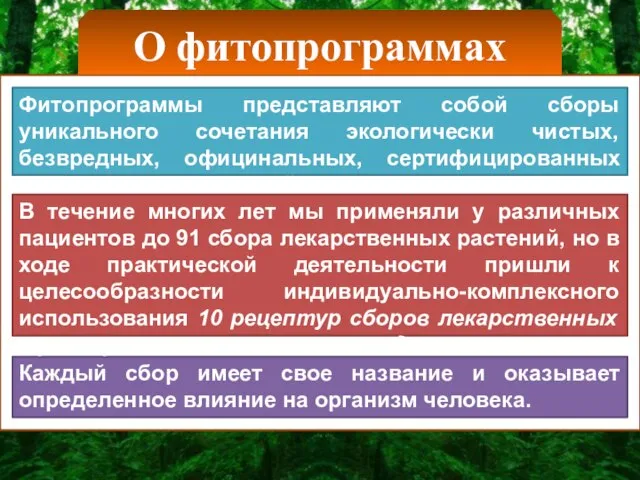 О фитопрограммах Фитопрограммы представляют собой сборы уникального сочетания экологически чистых, безвредных, официнальных,