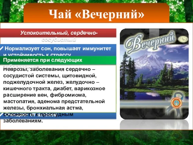 Чай «Вечерний» Успокоительный, сердечно-сосудистый Нормализует сон, повышает иммунитет и устойчивость к стрессу