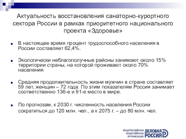 Актуальность восстановления санаторно-курортного сектора России в рамках приоритетного национального проекта «Здоровье» В