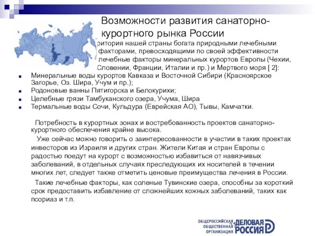 Возможности развития санаторно-курортного рынка России Территория нашей страны богата природными лечебными факторами,