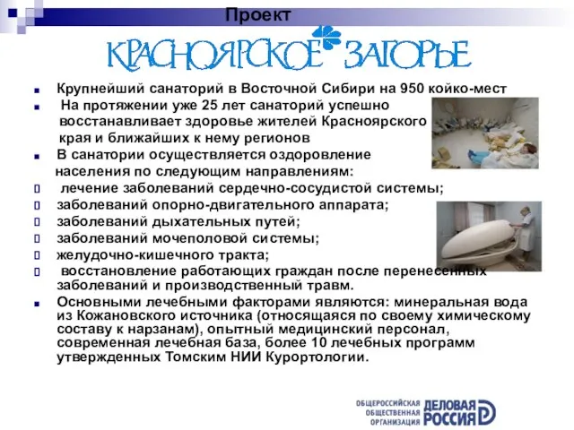 Проект Крупнейший санаторий в Восточной Сибири на 950 койко-мест На протяжении уже