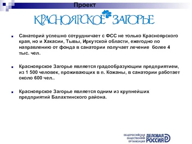 Санаторий успешно сотрудничает с ФСС не только Красноярского края, но и Хакасии,