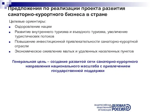 Предложения по реализации проекта развития санаторно-курортного бизнеса в стране Целевые ориентиры: Оздоровление