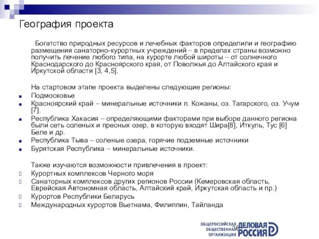 География проекта Богатство природных ресурсов и лечебных факторов определили и географию размещения