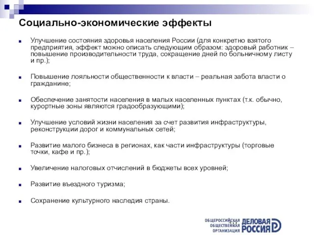 Социально-экономические эффекты Улучшение состояния здоровья населения России (для конкретно взятого предприятия, эффект