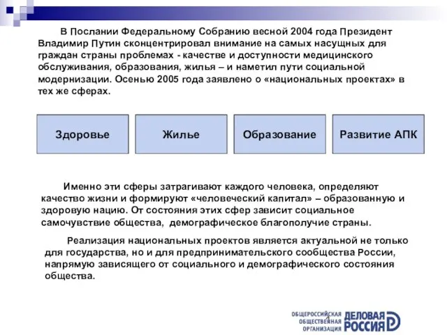 В Послании Федеральному Собранию весной 2004 года Президент Владимир Путин сконцентрировал внимание