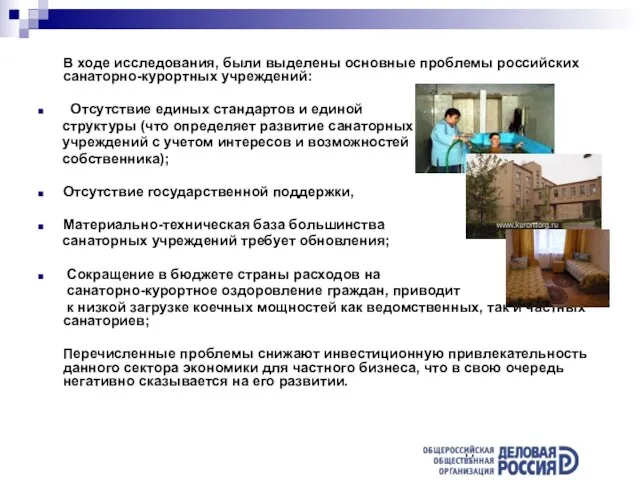В ходе исследования, были выделены основные проблемы российских санаторно-курортных учреждений: Отсутствие единых