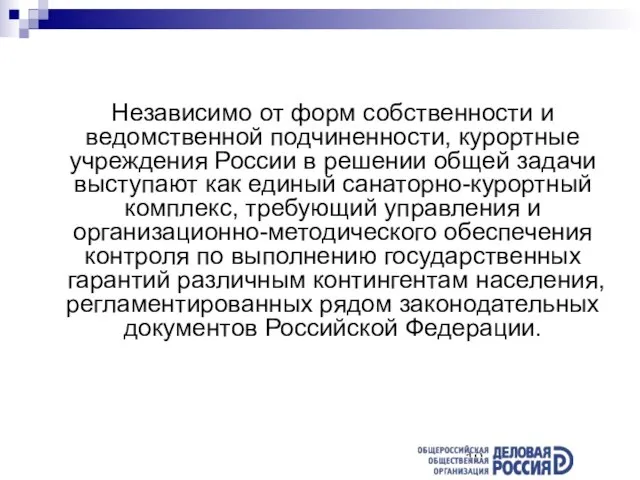 Независимо от форм собственности и ведомственной подчиненности, курортные учреждения России в решении