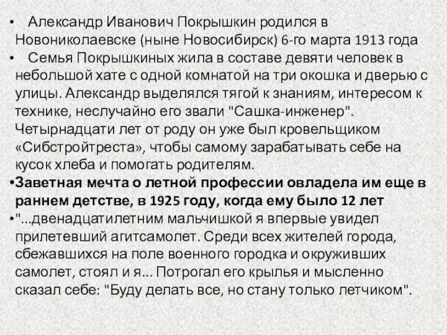 Александр Иванович Покрышкин родился в Новониколаевске (ныне Новосибирск) 6-го марта 1913 года