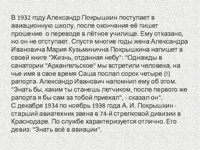 В 1932 году Александр Покрышкин поступает в авиационную школу, после окончания её