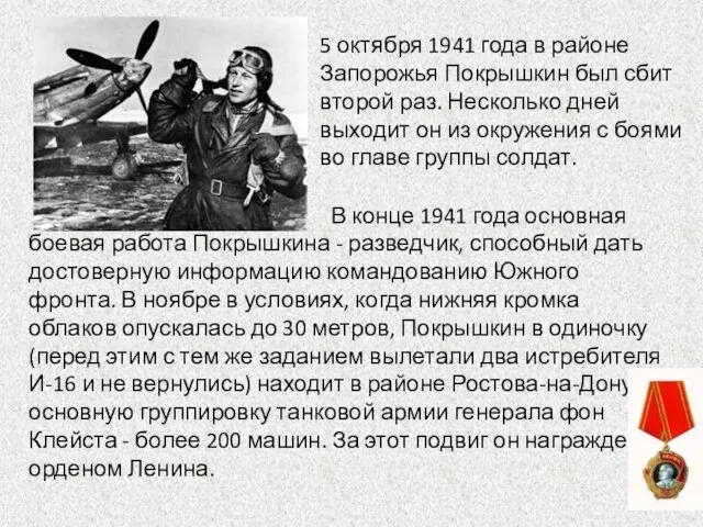 5 октября 1941 года в районе Запорожья Покрышкин был сбит второй раз.