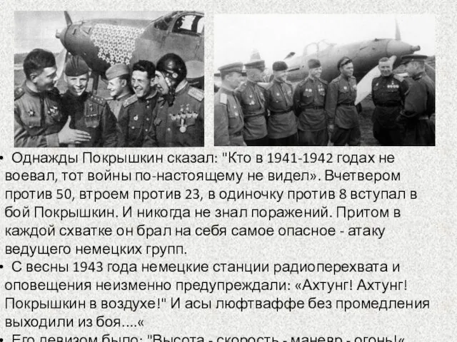 Однажды Покрышкин сказал: "Кто в 1941-1942 годах не воевал, тот войны по-настоящему