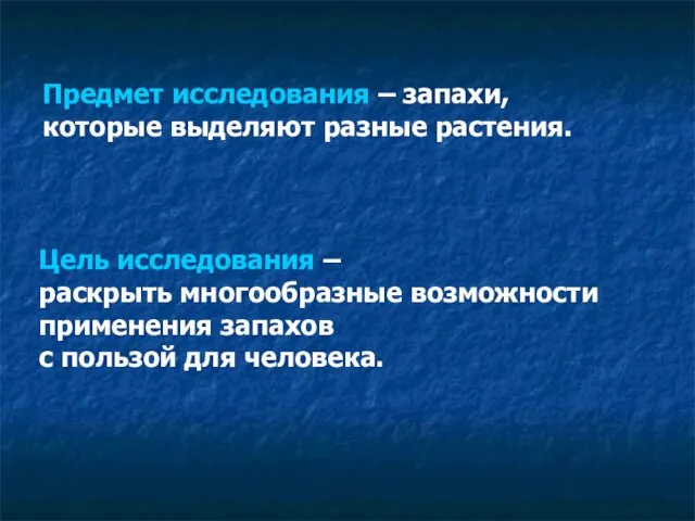 Цель исследования – раскрыть многообразные возможности применения запахов с пользой для человека.