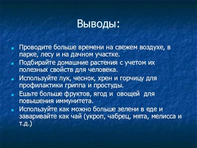 Выводы: Проводите больше времени на свежем воздухе, в парке, лесу и на