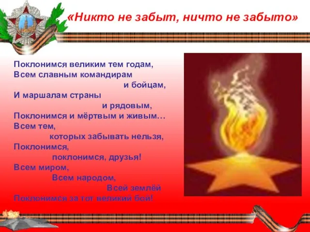 «Никто не забыт, ничто не забыто» Поклонимся великим тем годам, Всем славным