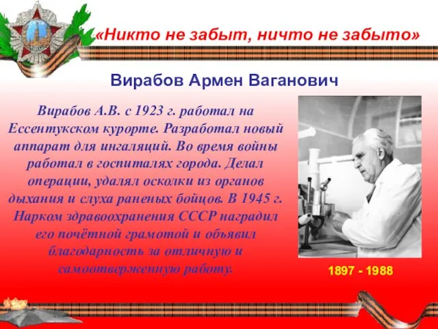 «Никто не забыт, ничто не забыто» Вирабов Армен Ваганович 1897 - 1988