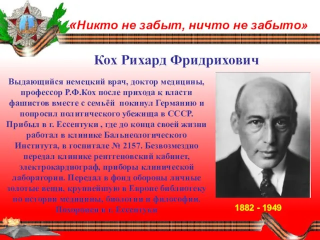 «Никто не забыт, ничто не забыто» 1882 - 1949 Кох Рихард Фридрихович