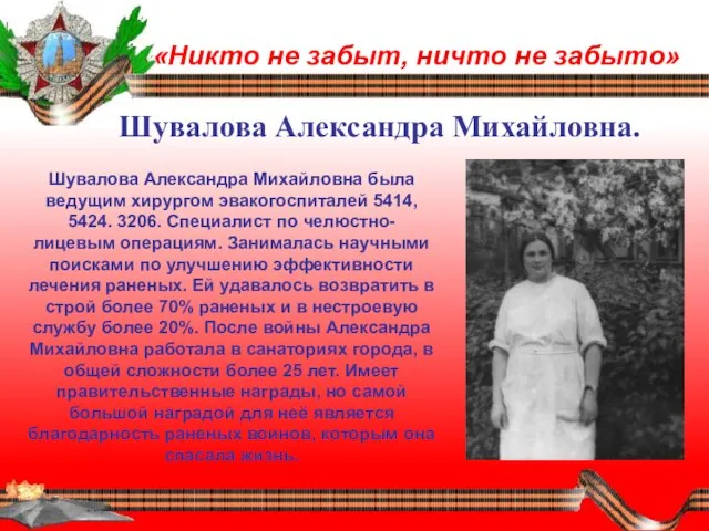 «Никто не забыт, ничто не забыто» Шувалова Александра Михайловна. Шувалова Александра Михайловна