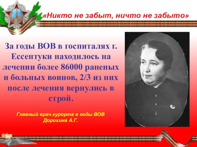 «Никто не забыт, ничто не забыто» За годы ВОВ в госпиталях г.