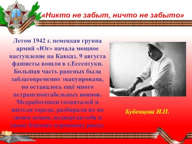 «Никто не забыт, ничто не забыто» Летом 1942 г. немецкая группа армий