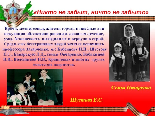 «Никто не забыт, ничто не забыто» Семья Овчаренко Шустова Е.С. Врачи, медперсонал,