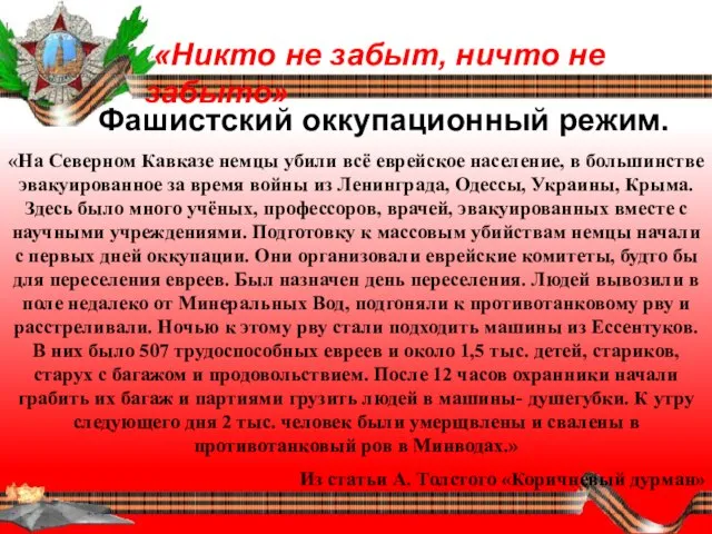 «Никто не забыт, ничто не забыто» Фашистский оккупационный режим. «На Северном Кавказе