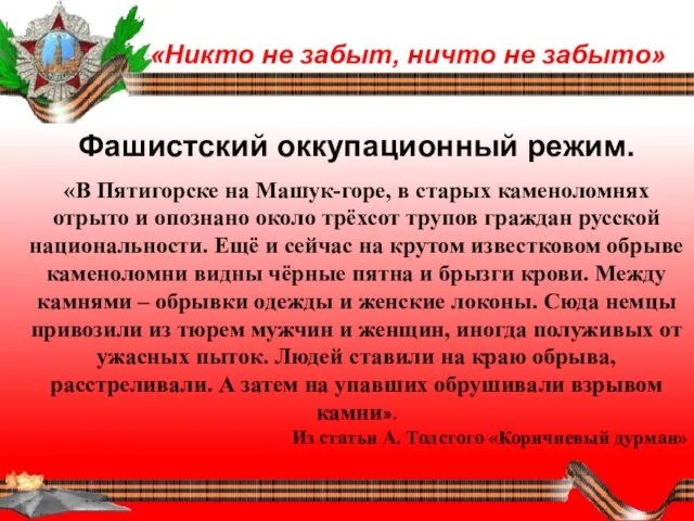 «Никто не забыт, ничто не забыто» Фашистский оккупационный режим. «В Пятигорске на