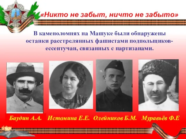 «Никто не забыт, ничто не забыто» В каменоломнях на Машуке были обнаружены