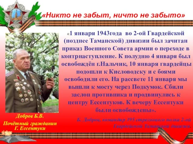 «Никто не забыт, ничто не забыто» «1 января 1943года во 2-ой Гвардейской