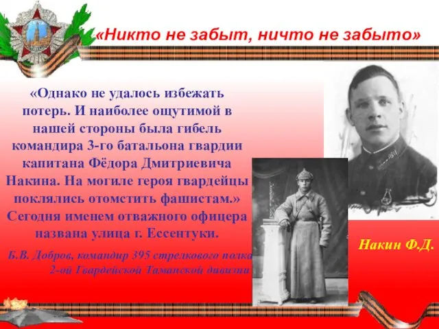 «Никто не забыт, ничто не забыто» «Однако не удалось избежать потерь. И