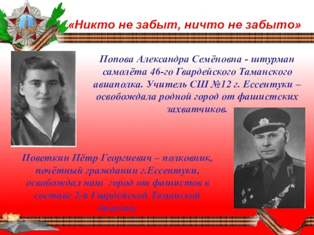 «Никто не забыт, ничто не забыто» Попова Александра Семёновна - штурман самолёта