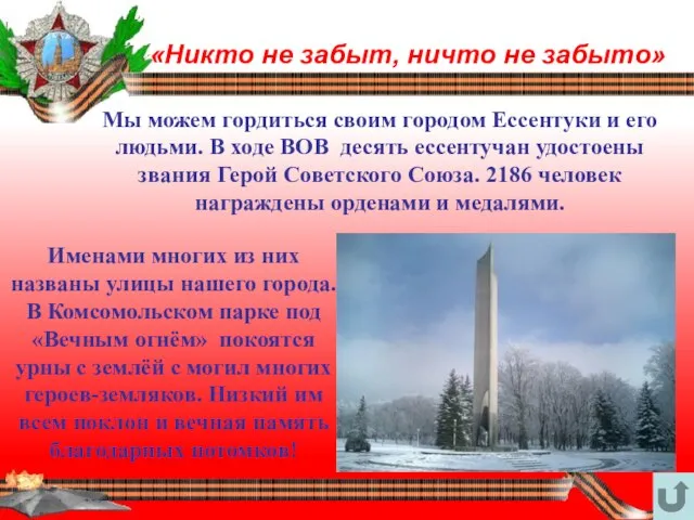 «Никто не забыт, ничто не забыто» Мы можем гордиться своим городом Ессентуки