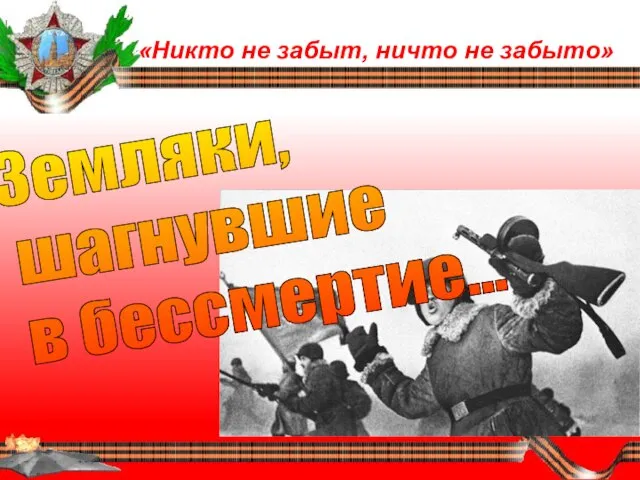 «Никто не забыт, ничто не забыто» Земляки, шагнувшие в бессмертие...