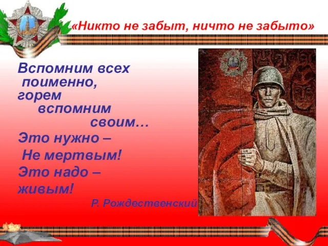 Вспомним всех поименно, горем вспомним своим… Это нужно – Не мертвым! Это