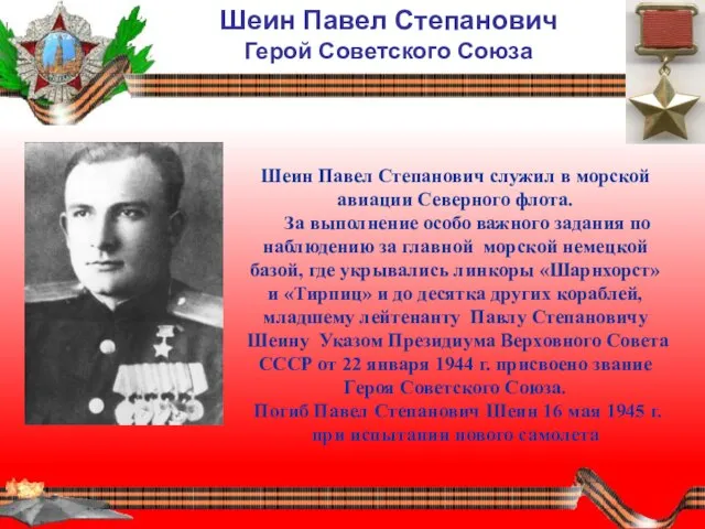 Шеин Павел Степанович служил в морской авиации Северного флота. За выполнение особо