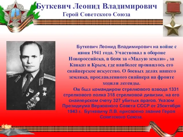 Буткевич Леонид Владимирович на войне с июня 1941 года. Участвовал в обороне