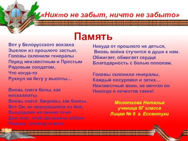 «Никто не забыт, ничто не забыто» Вот у Белорусского вокзала Эшелон из