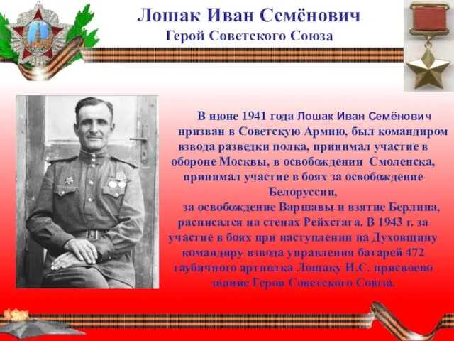 Лошак Иван Семёнович Герой Советского Союза В июне 1941 года Лошак Иван