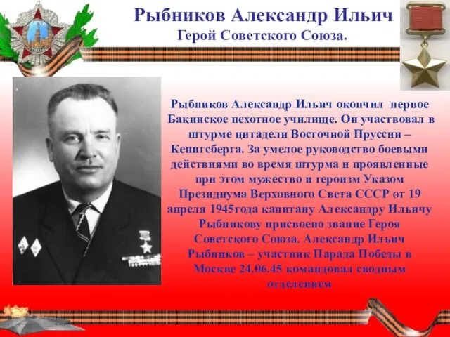 Рыбников Александр Ильич Герой Советского Союза. Рыбников Александр Ильич окончил первое Бакинское