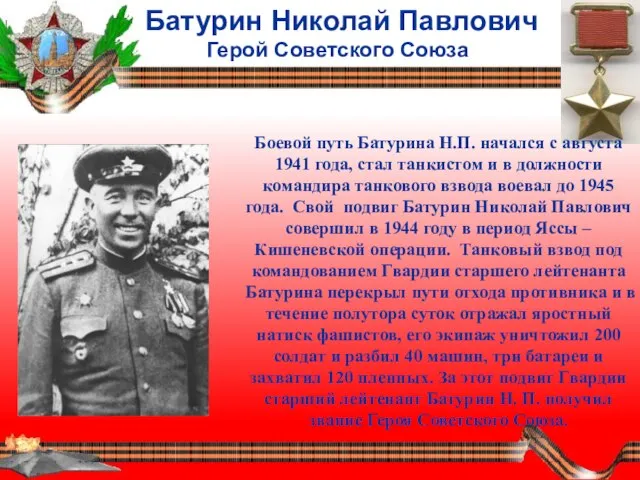 Батурин Николай Павлович Герой Советского Союза Боевой путь Батурина Н.П. начался с