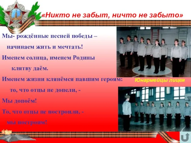 «Никто не забыт, ничто не забыто» Мы- рождённые песней победы – начинаем